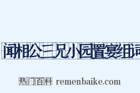 闻相公三兄小园置宴组词是什么意思的图片